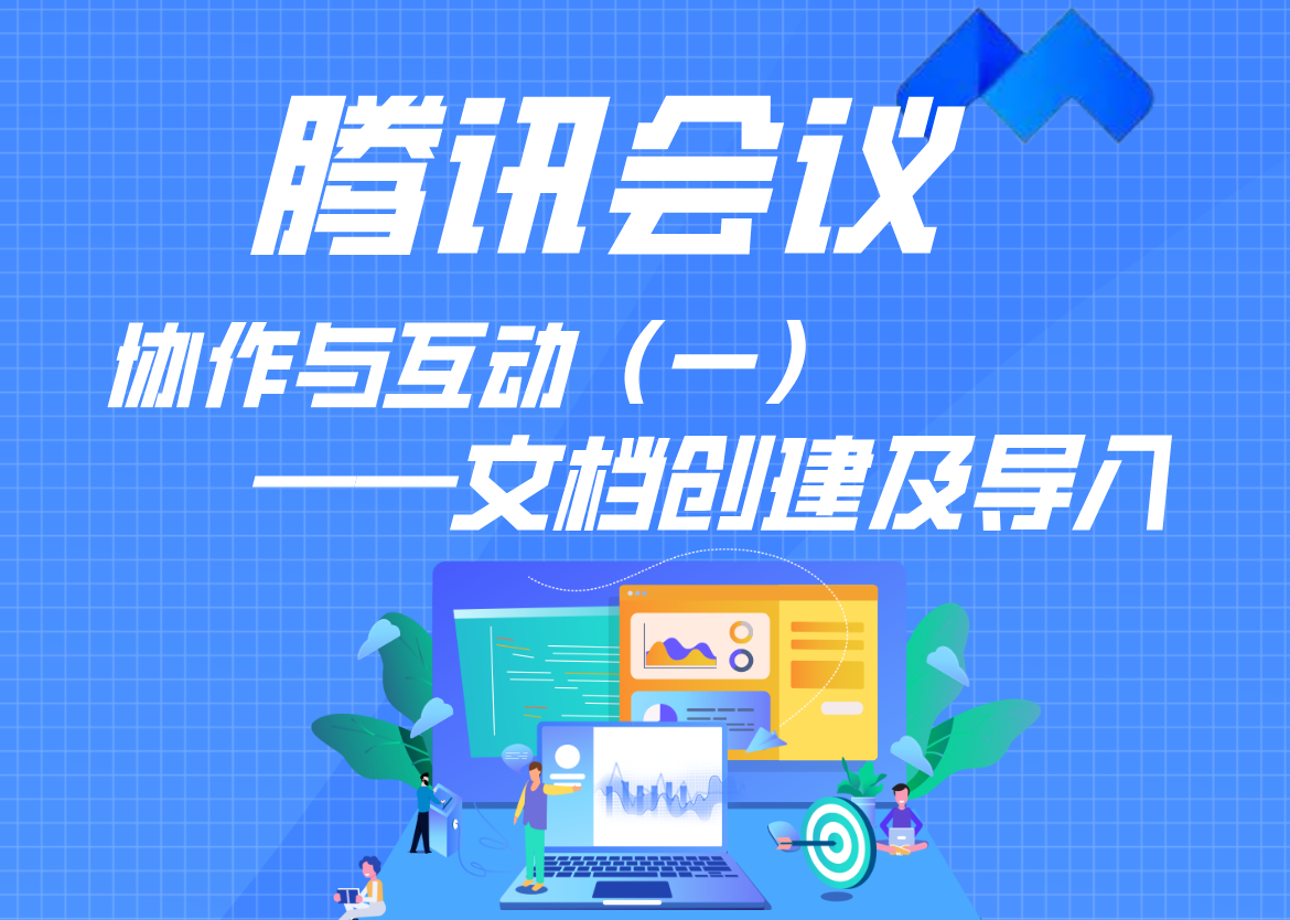 腾讯会议的协作与互动（一）——文档创建及导入